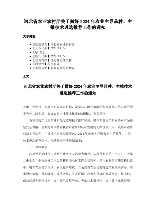 河北省农业农村厅关于做好2024年农业主导品种、主推技术遴选推荐工作的通知