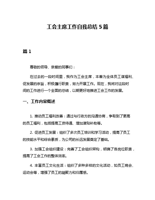 工会主席工作自我总结5篇