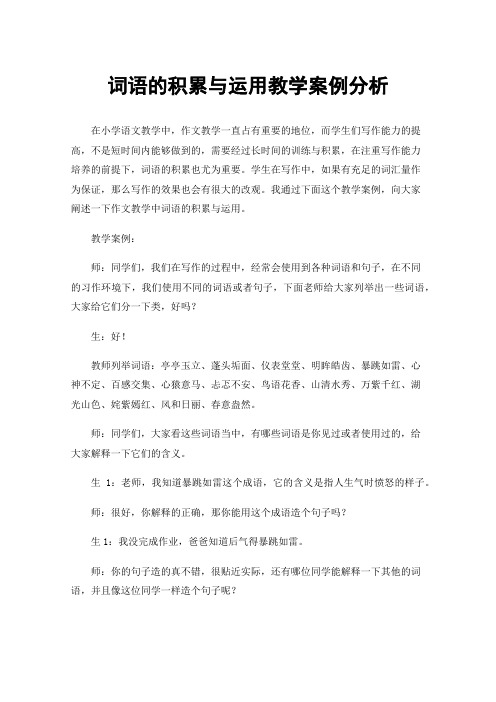 词语的积累与运用教学案例分析
