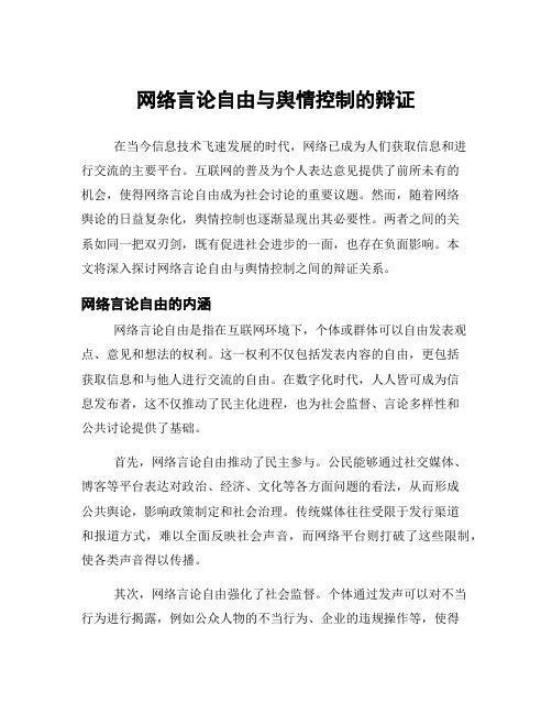 网络言论自由与舆情控制的辩证