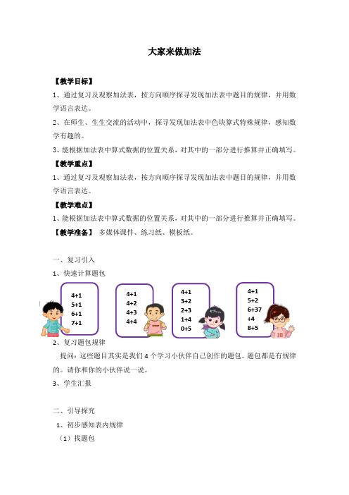 一年级 上册数学教案-5.5 大家来做加法 沪教版(2015秋)