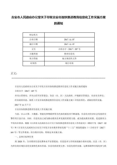 吉安市人民政府办公室关于印发吉安市加快推进教育信息化工作实施方案的通知-吉府办字〔2017〕287号