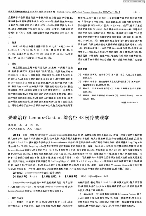 妥泰治疗Lennox—Gastaut综合征48例疗效观察