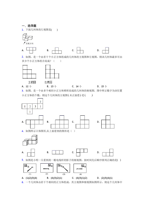 (常考题)人教版初中数学九年级数学下册第四单元《投影与视图》测试题(答案解析)(1)