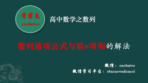 数列通项公式与前n项和的解法