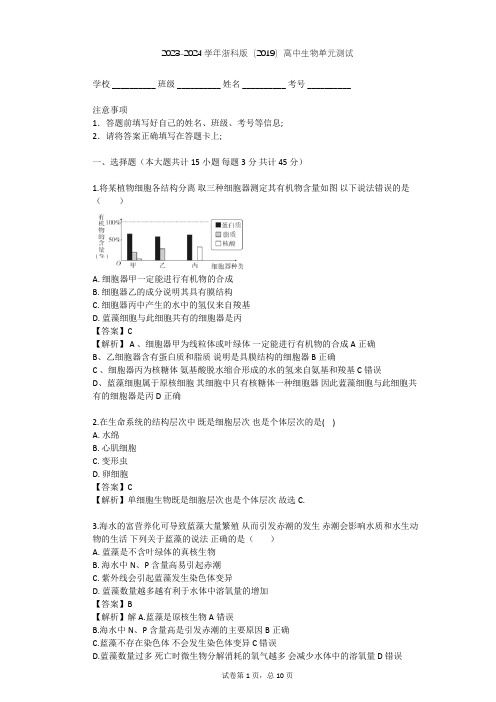 2023-2024学年高中生物浙科版(2019)必修1第二章 细胞的结构单元测试(含答案解析)