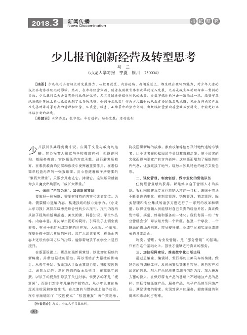 少儿报刊创新经营及转型思考