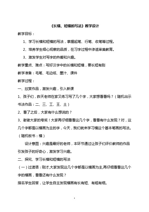 小学书法《长横、短横的写法》教学设计