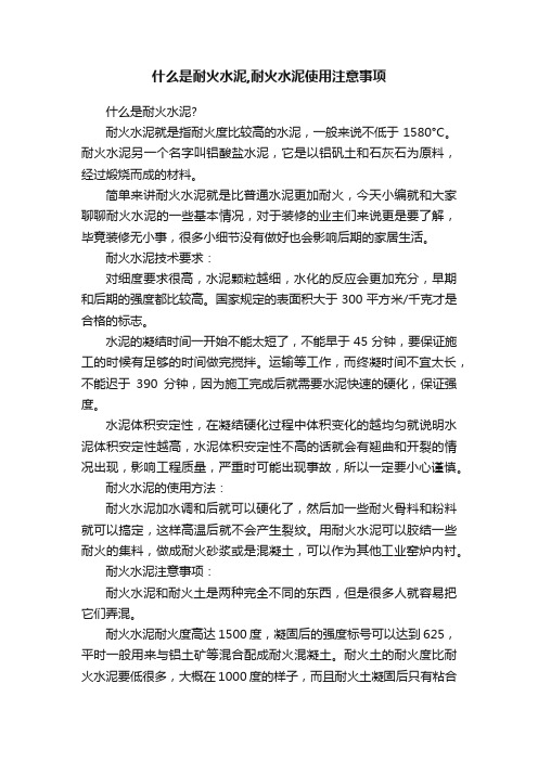 什么是耐火水泥,耐火水泥使用注意事项