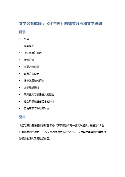 文学名著解读：《红与黑》的情节分析和文学思想