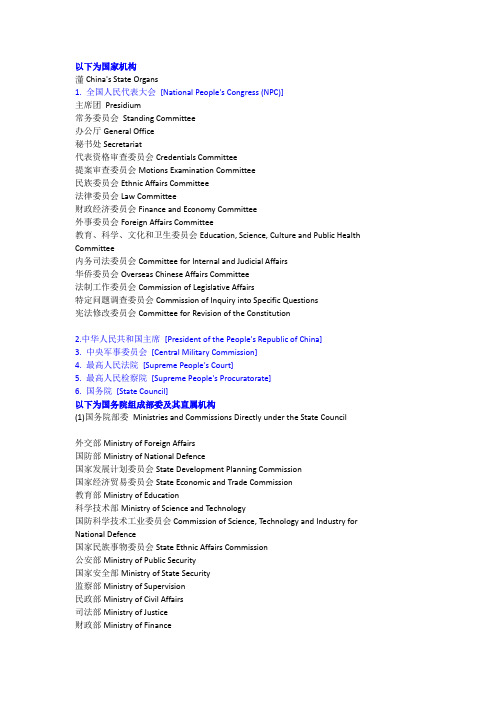 国家机构和国务院组成部委及其直属机构中英对照
