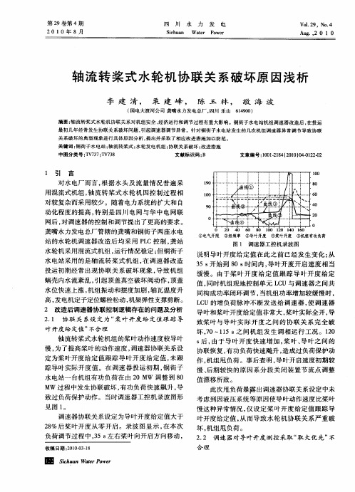 轴流转桨式水轮机协联关系破坏原因浅析