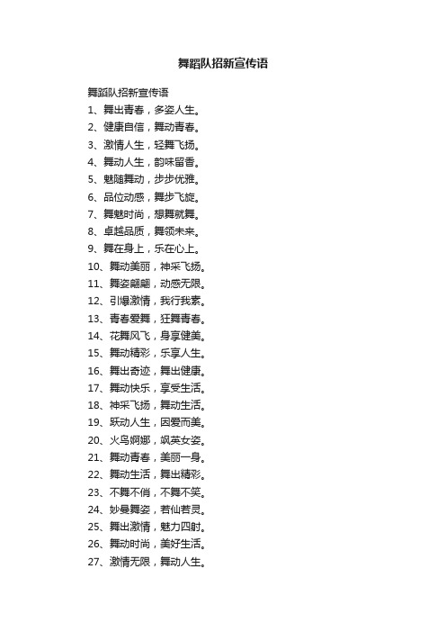 舞蹈队招新宣传语