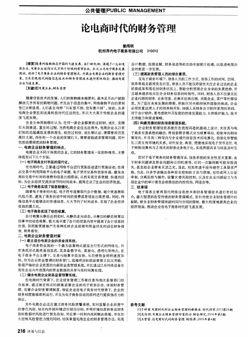 论电商时代的财务管理