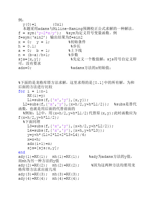 Adams与Milline-Hamming预测校正公式例题