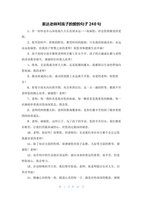 表达老师对孩子的爱的句子240句