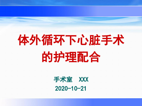 体外循环下心脏手术的护理配合