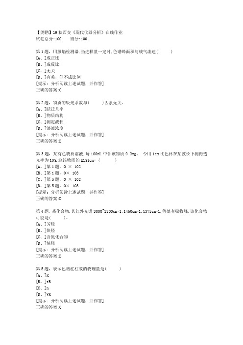 19秋西交《现代仪器分析》在线作业【答案】