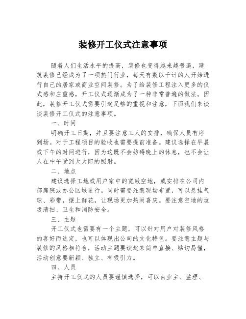 装修开工仪式注意事项