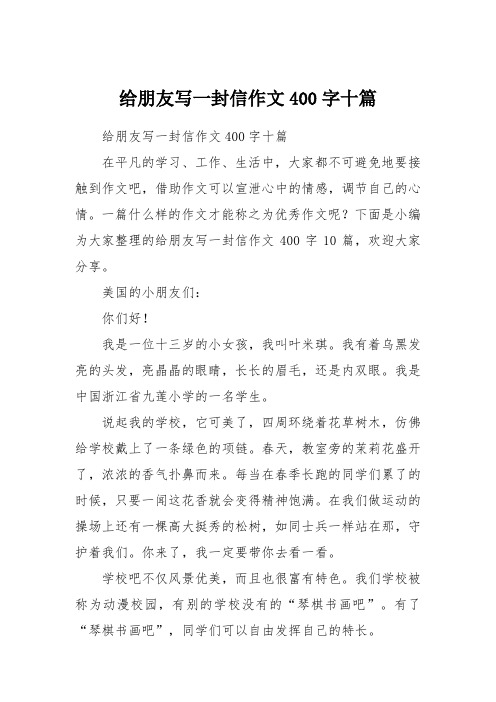 给朋友写一封信作文400字十篇