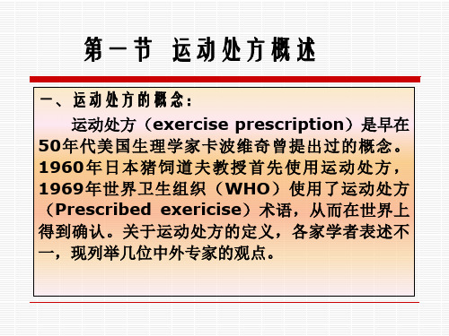 24第一运动处方概述科学运动与健康饮食