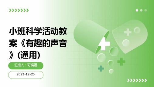 小班科学活动教案《有趣的声音》(通用)