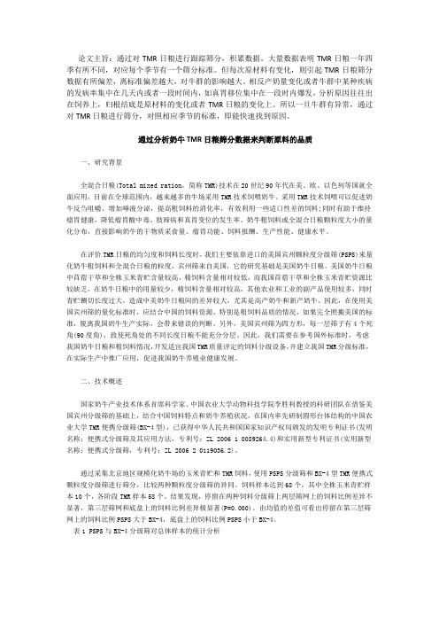 中国农大全混合日粮便携分级筛(BX-4型)的应用