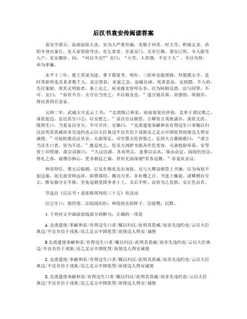 后汉书袁安传阅读答案