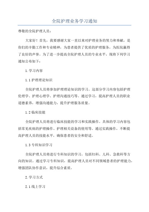 全院护理业务学习通知