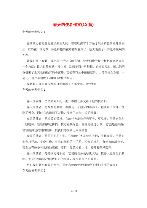 春天的使者作文(15篇)