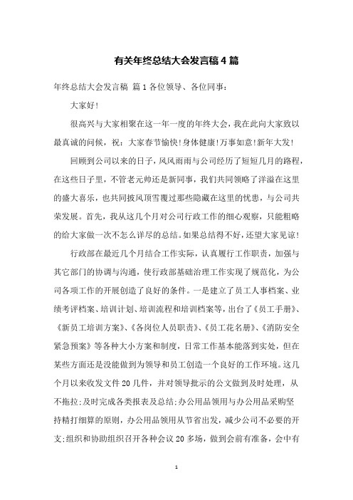 有关年终总结大会发言稿4篇