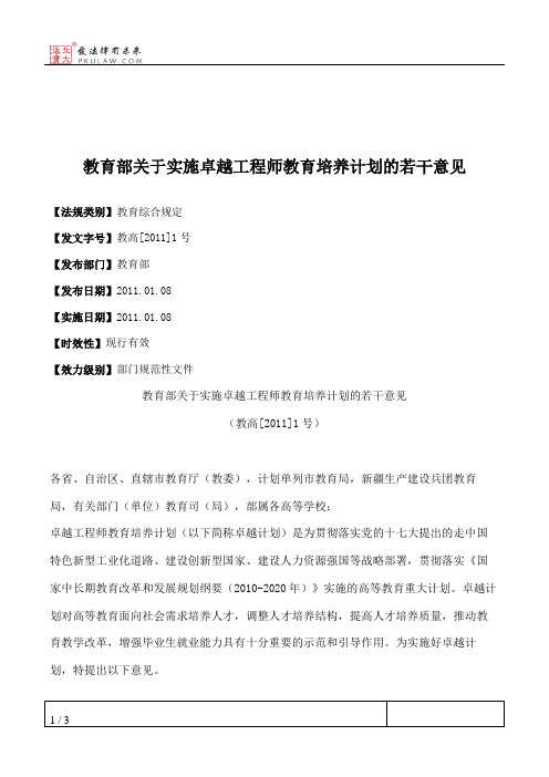 教育部关于实施卓越工程师教育培养计划的若干意见