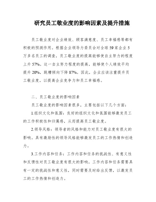 研究员工敬业度的影响因素及提升措施