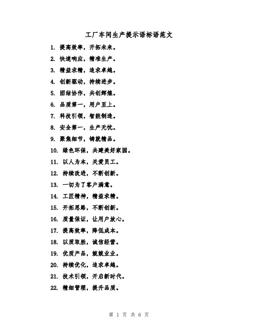 工厂车间生产提示语标语范文（三篇）