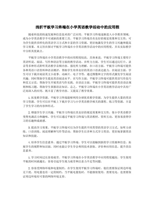 浅析平板学习终端在小学英语教学活动中的应用程