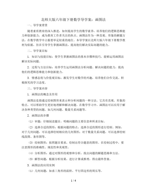 北师大版六年级下册数学导学案：画图法