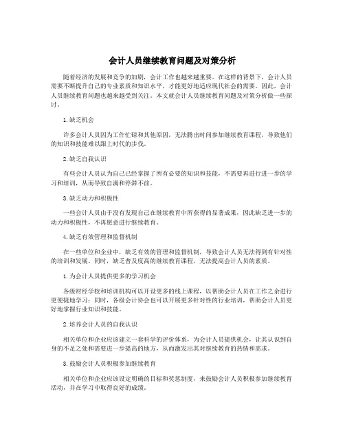 会计人员继续教育问题及对策分析