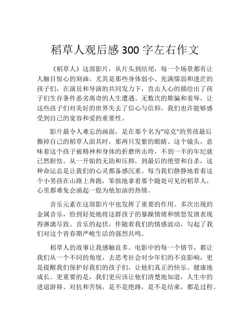 稻草人观后感300字左右作文