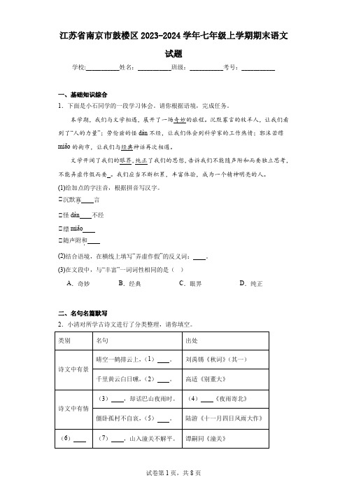 江苏省南京市鼓楼区2023-2024学年七年级上学期期末语文试题(含解析).