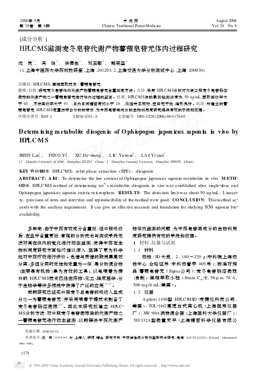 HPLC_MS监测麦冬皂苷代谢产物薯蓣皂苷元体内过程研究