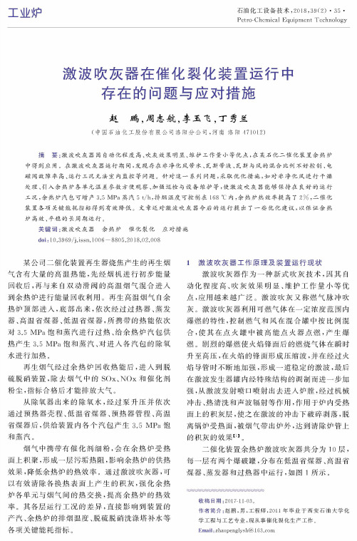 激波吹灰器在催化裂化装置运行中存在的问题与应对措施