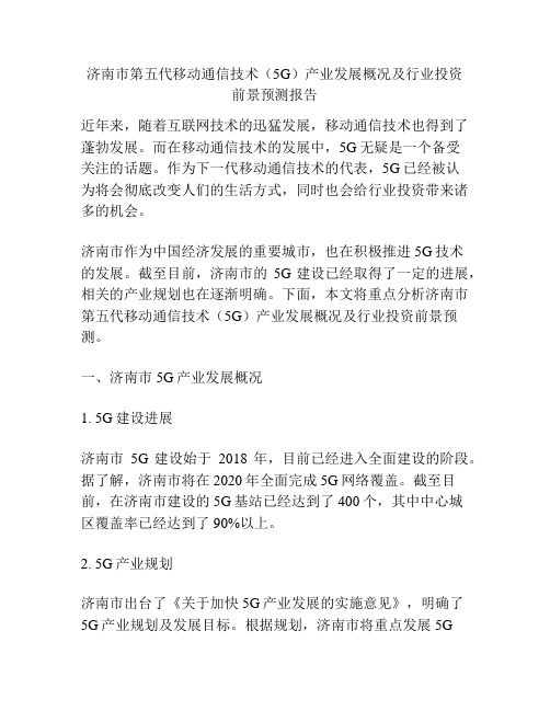 济南市第五代移动通信技术(5G)产业发展概况及行业投资前景预测报告