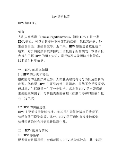 hpv调研报告