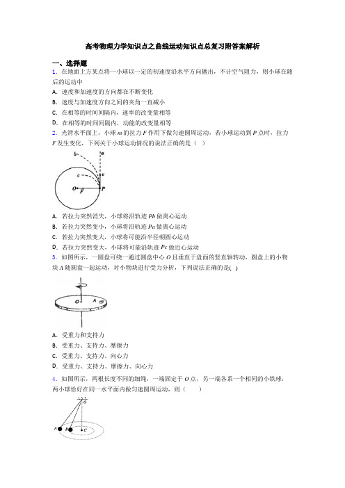 高考物理力学知识点之曲线运动知识点总复习附答案解析