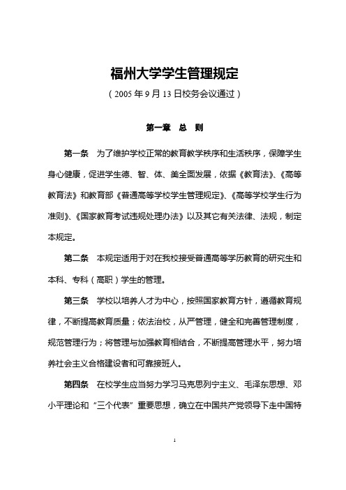 福州大学学生管理规定