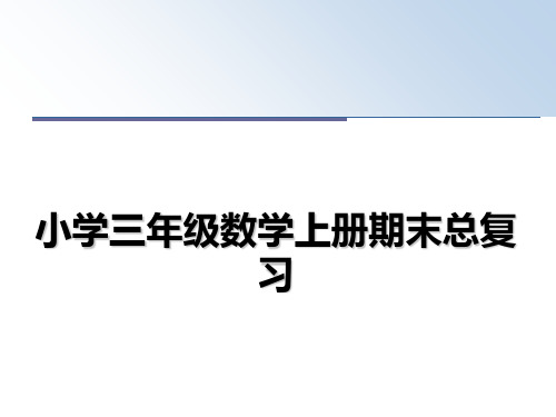 最新小学三年级数学上册期末总复习ppt课件