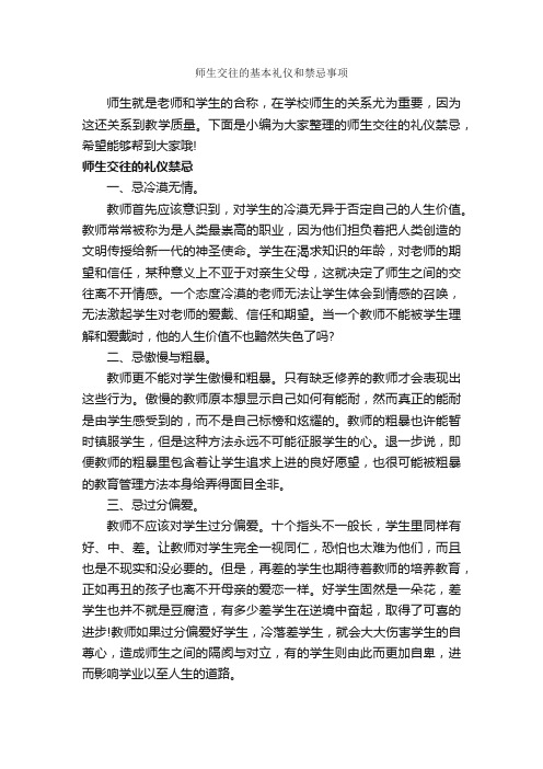 师生交往的基本礼仪和禁忌事项_礼仪知识_