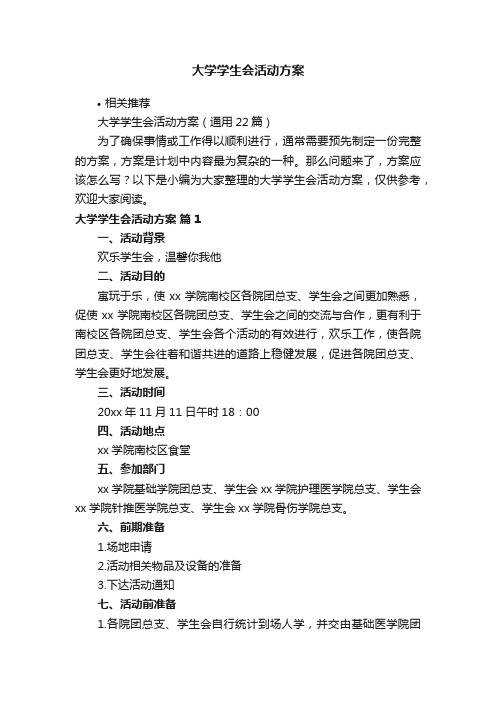 大学学生会活动方案