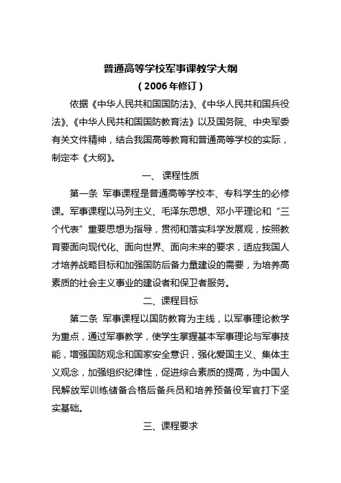 普通高等学校军事课教学大纲