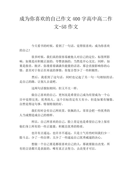 成为你喜欢的自己作文400字高中高二作文58作文